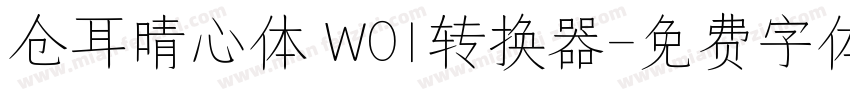 仓耳晴心体 W01转换器字体转换